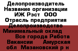 Делопроизводитель › Название организации ­ ИЖ-Рэст, ООО › Отрасль предприятия ­ Делопроизводство › Минимальный оклад ­ 15 000 - Все города Работа » Вакансии   . Амурская обл.,Мазановский р-н